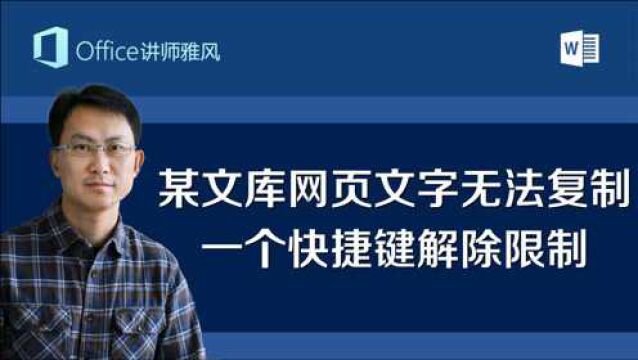 某文库网页文字无法复制,一个快捷键即可轻松解除限制,想怎么复制就怎么复制