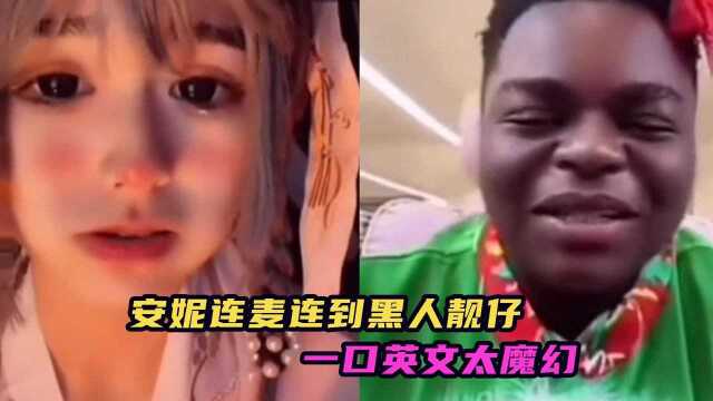 安妮连麦黑人小哥,一口英文太“流利”,小哥得翻词典才能听懂