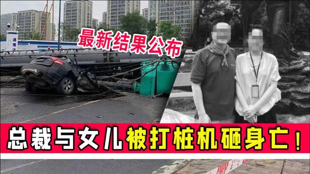 宁波知名企业家和海归女儿被砸身亡!事故最新结果:工程违法转包