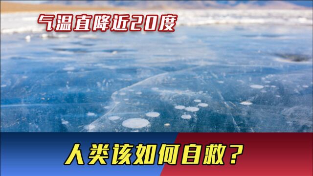 气温直降近20度!南方迎来“寒冬时期”,人类该如何自救?