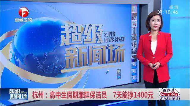 杭州:高中生假期兼职保洁员 7天能挣1400元