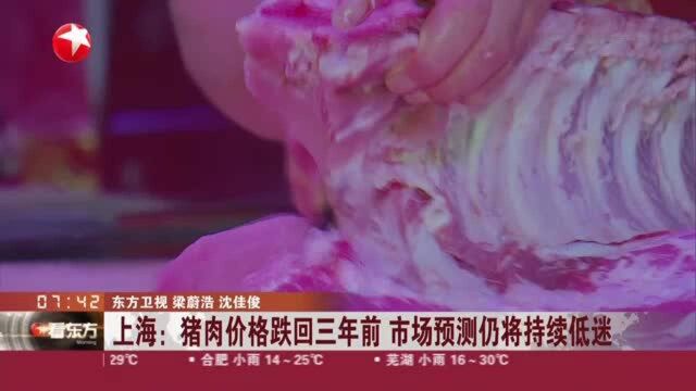 上海:猪肉价格跌回三年前 市场预测仍将持续低迷