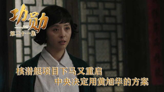 速看《功勋》第21集:核潜艇项目下马又重启,中央决定用黄旭华的方案