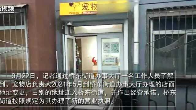 解决了吗丨承德市桥东街道:“住改商”宠物店扰民,营业执照已被收回