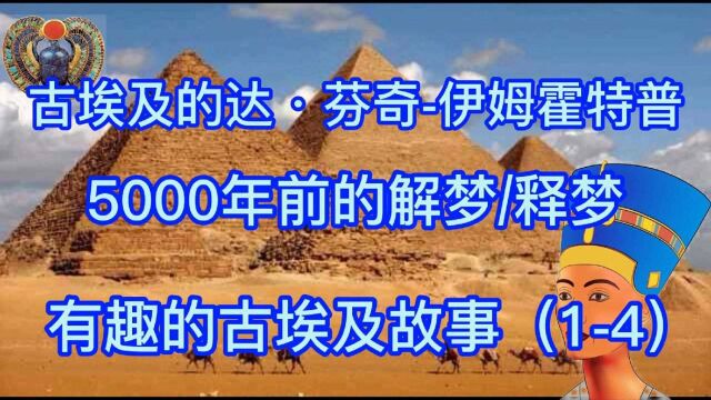 5000年前的解梦,释梦14古埃及的达芬奇,伊姆霍特普