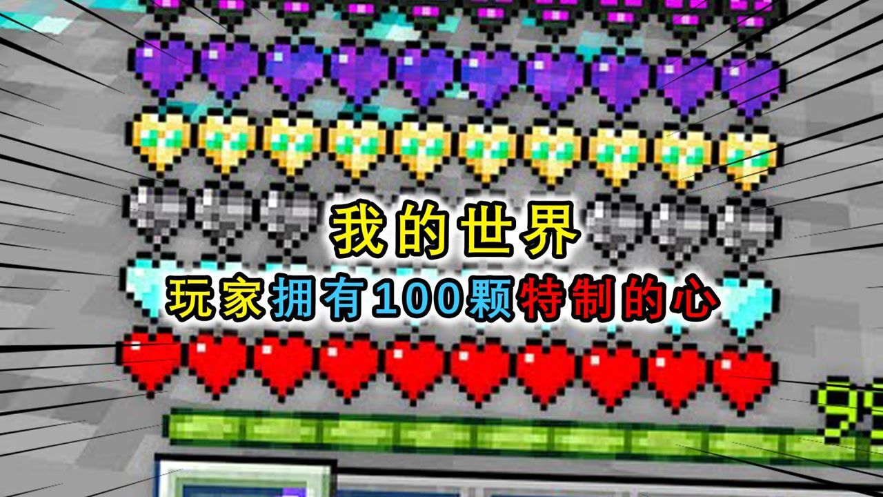 我的世界:玩家能制作特殊血条,装上钻石血条,疯狂刷附魔装备_高清1080P在线观看平台_腾讯视频