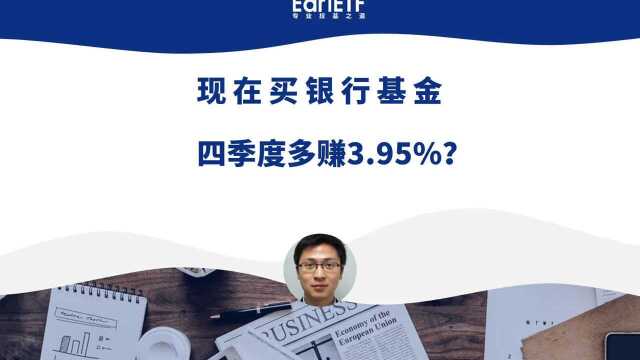 现在买银行基金 四季度多赚3.95%