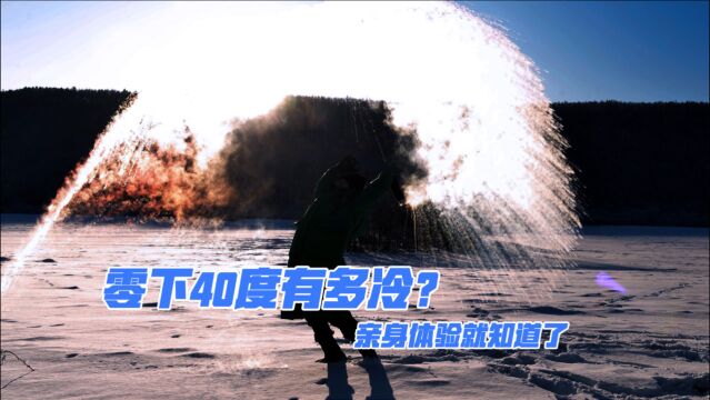 零下40度有多冷?在室外工作过,你就知道原来电影里都是真的