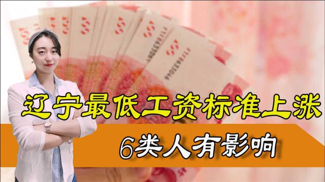 2021年辽宁省最低工资标准已出炉,对哪些人影响最大?