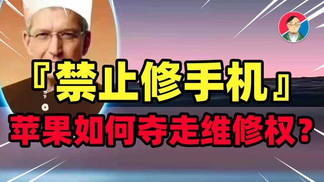 天价维修?计划报废?看完苹果发布会,谁偷走了我们的维修权?