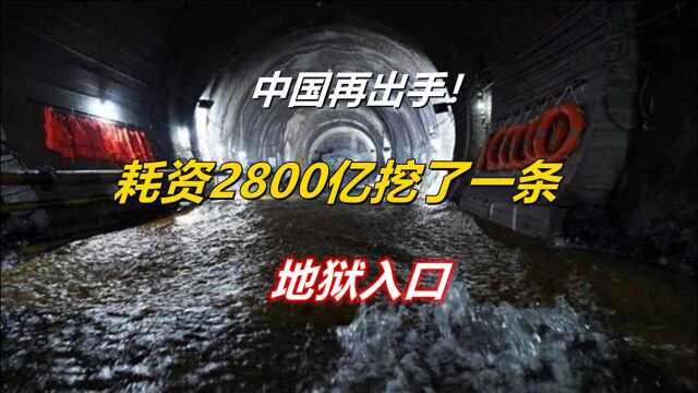 死亡隧道在我国建成,耗资2800亿挖穿巨山,内藏水可填满15个西湖?