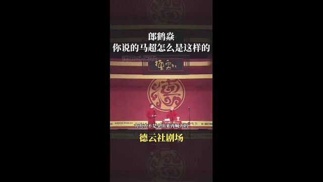 相声:张鹤伦郎鹤炎,德云社