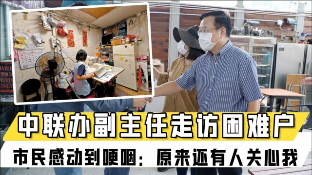 中联办副主任走访困难户:心情沉重!香港市民感动到哽咽