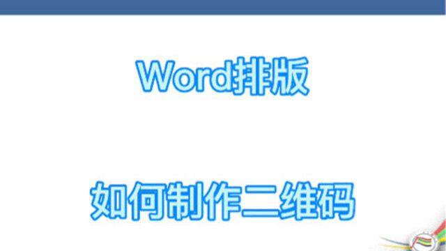 #学习#看点AIGword排版如何制作二维码