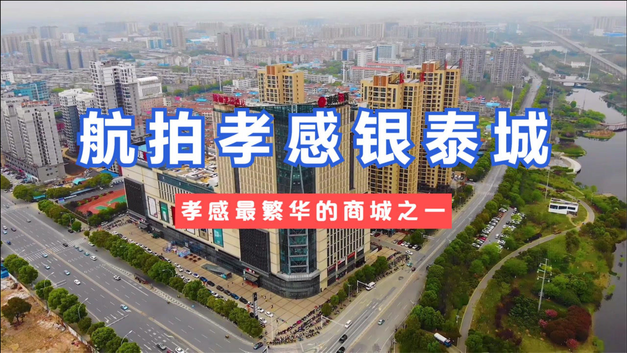 航拍孝感银泰城!孝感最繁华的商城之一!星巴克也在这里开店!_腾讯视频