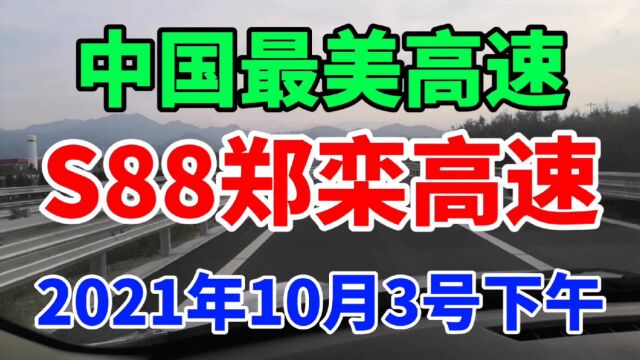 10月3号,秦岭东部伏牛山,郑栾高速,在中国最美高速上激情穿越