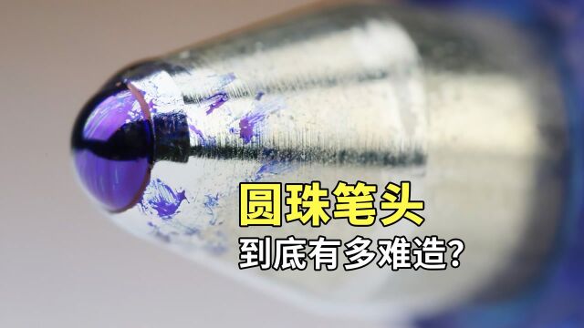 圆珠笔头的生产工艺到底多复杂?放大20倍,看内部结构就明白了