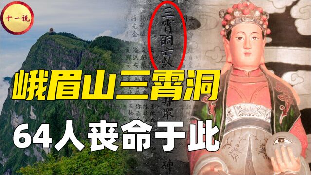 峨眉山三霄洞巨大爆炸,64人瞬间死亡,难道真是山神仙灵?