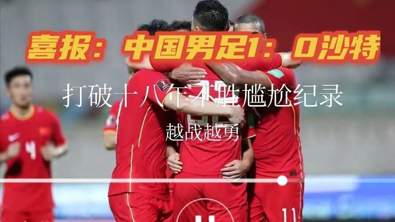 终于赢了！中国男足1：0沙特打破十八年不胜纪录！中国队扑点+金球致胜_高清