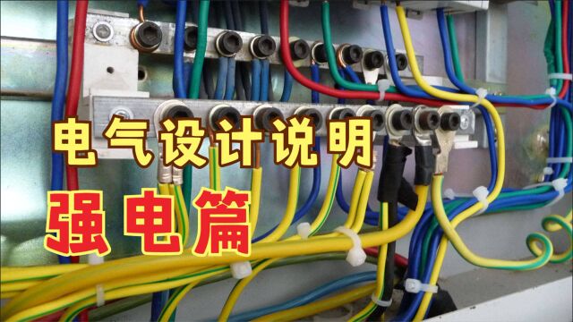 电气设计说明怎么写?这里有详细讲解!建议新手小白收藏