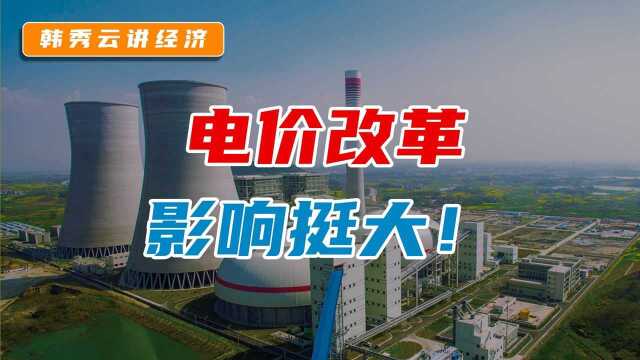 韩秀云|发改委电价改革,对企业生产和你我生活有何影响?