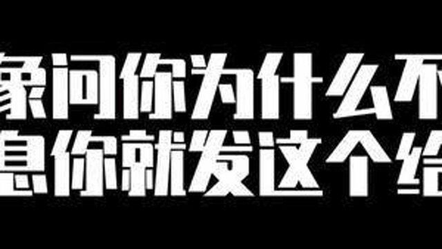 “没回信息就是在放牛”#猫和老鼠 #表情包 #情侣日常