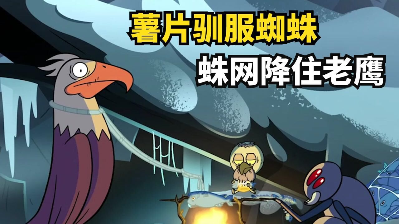 凭一块薯片驯服巨型蜘蛛后，鸟人又盯上了老鹰，这次竟靠一张网？_高清1080P在线观看平台_腾讯视频