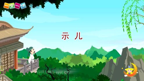 12、古诗三首_少儿_动画片大全_腾讯视频