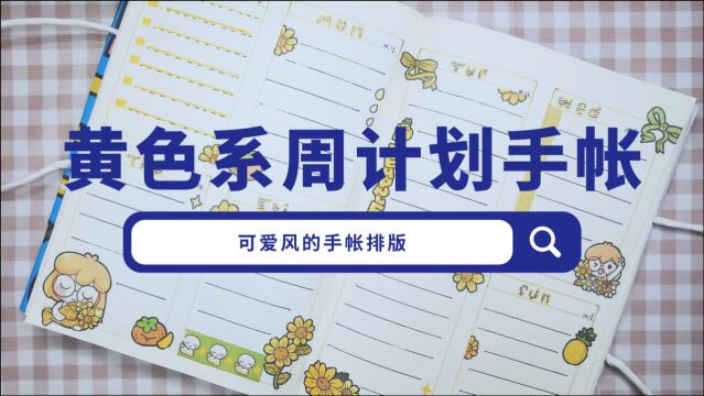 黄色系小橘子周计划手帐排版