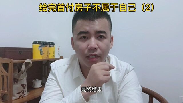 给完首付房子不属于自己买家欲哭无泪(2)