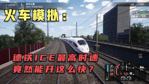 德铁：ICE高速列车最高时速，竟然这么快？