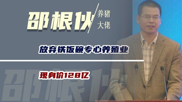 富豪榜出现浙江养猪大佬,放弃铁饭碗专心养殖业,现身价128亿