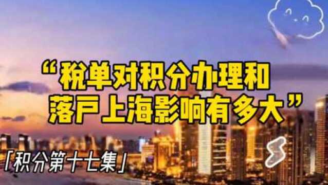 税单对积分办理和落户上海影响有多大