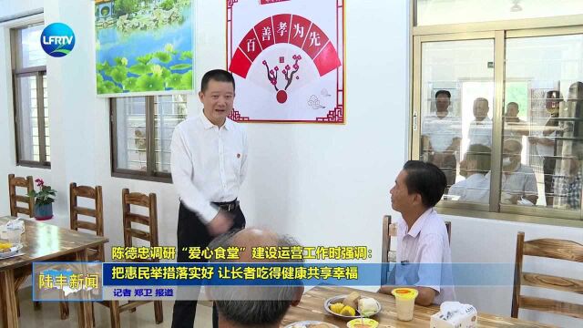 陈德忠调研“爱心食堂”建设运营工作时强调:把惠民举措落实好 让长者吃得健康共享幸福