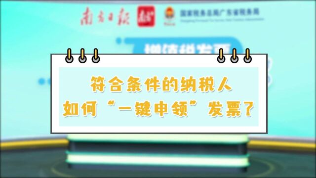 符合条件的纳税人如何“一键申领”发票?