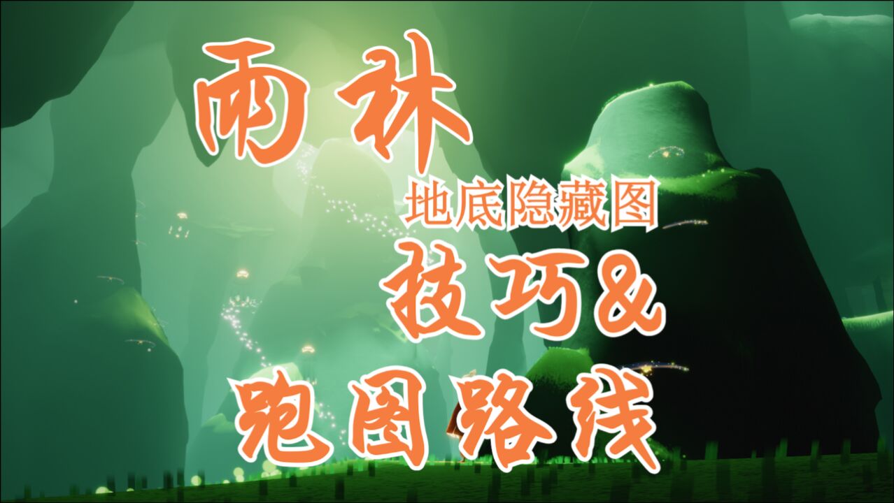光遇:雨林地底隐藏副图跑图路线&技巧