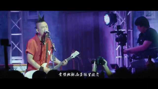 脑浊乐队《活在裆下之G小调谐揍曲》 再见乌托邦北京演唱会