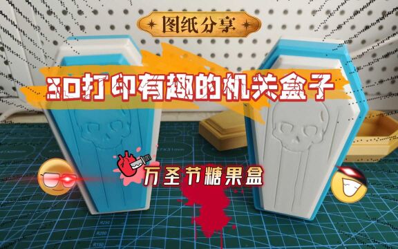 图纸分享:3D打印有趣的机关盒子,万圣节糖果盒、棺材盒,超好玩