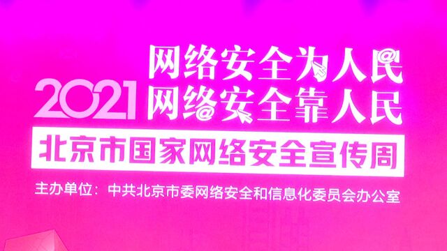 一周6个主题日!2021北京市国家网络安全宣传周启动