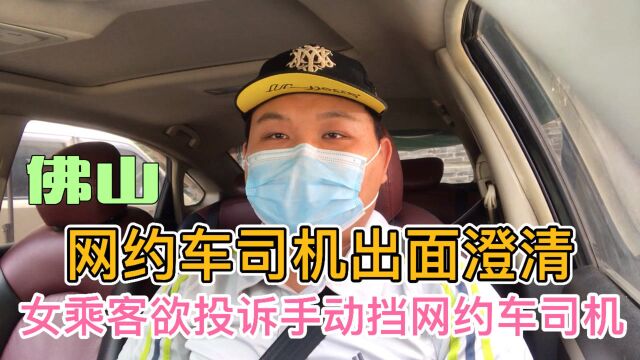 佛山网约车司机澄清,“女乘客欲投诉手动挡网约车司机”事件