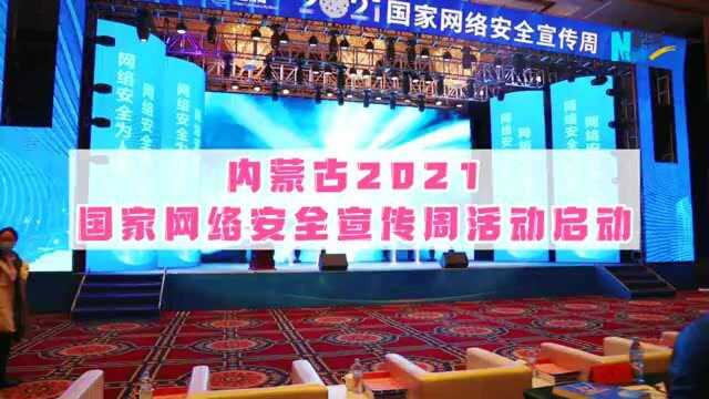 内蒙古2021国家网络安全宣传周活动启动