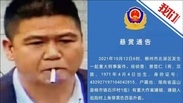 湖南郴州发生一起重大刑事案件 警方悬赏5万抓捕50岁嫌犯