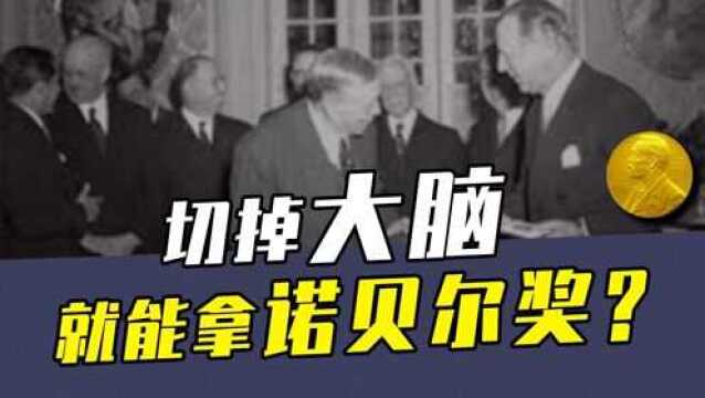 让30万人变成“弱智”的技术,居然拿到了诺贝尔医学奖?