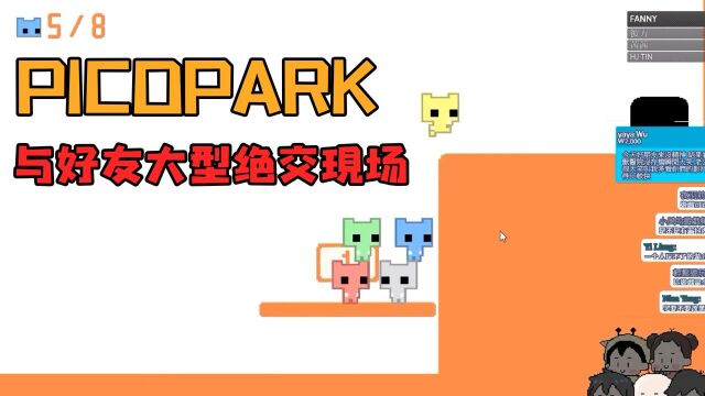 picopark第一章,与好友大型绝交现场#休闲游戏推荐团