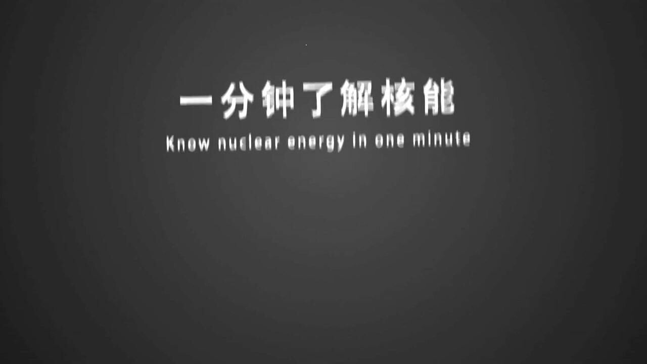 【核科普】一分钟了解核能_高清