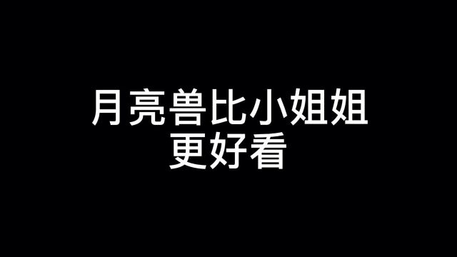 #数码宝贝新世纪征稿活动# #数码宝贝新世纪# 月亮兽比小姐姐更好看呀!