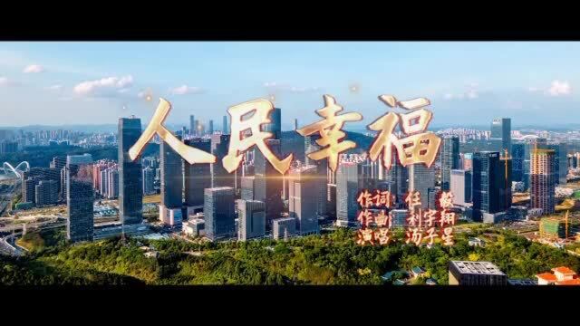 “中国梦”主题新创作歌曲《人民幸福》