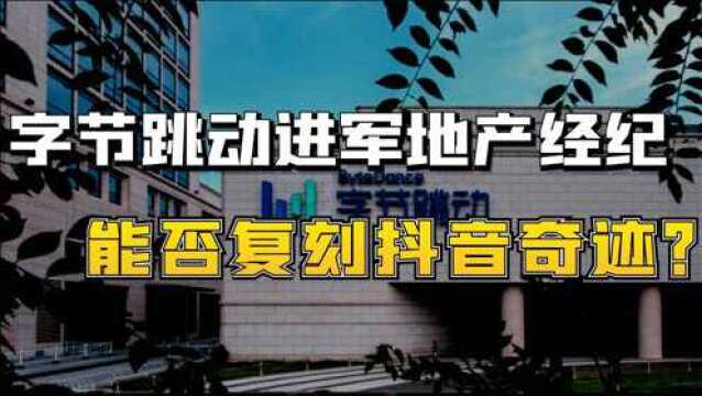 字节跳动进军地产经纪,能否复刻抖音奇迹?