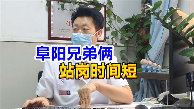 阜阳兄弟俩站岗时间短,男科医生看状:没必要看,回去吧!