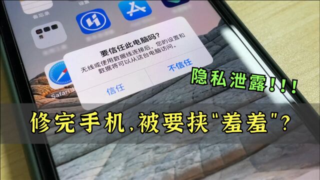 维修手机,隐私泄露?这样做可以避免!